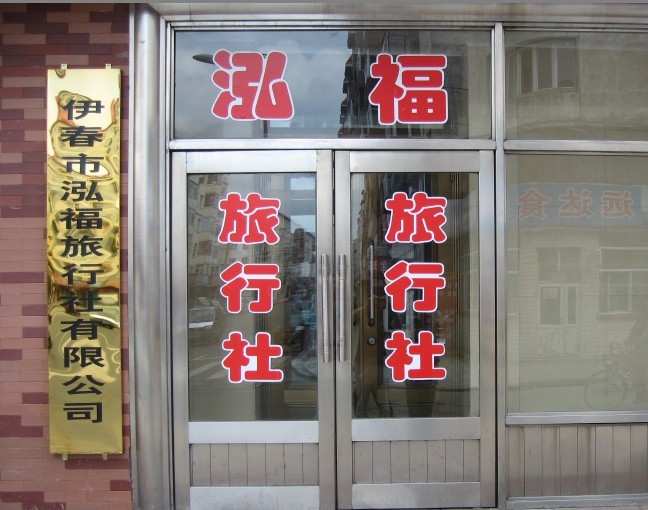 伊春市泓福旅行社